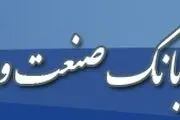 اطلاعیه آزمون استخدامی بانک صنعت و معدن