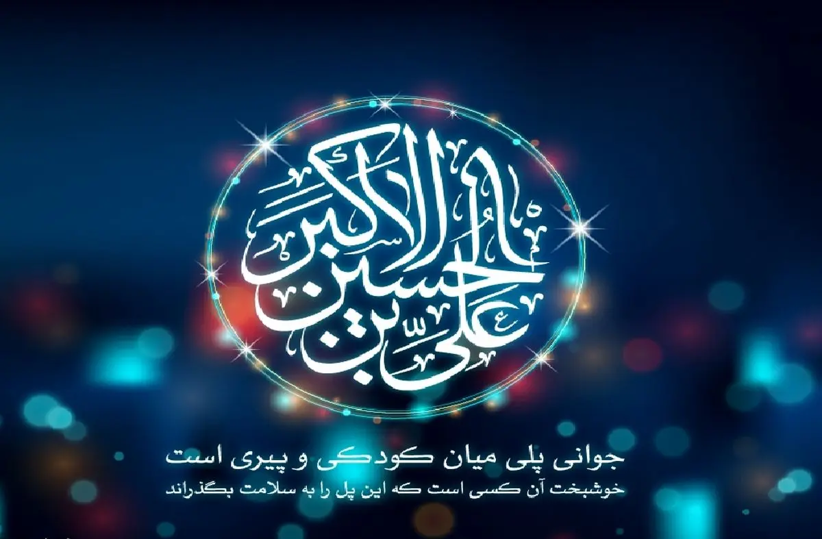 گرامیداشت میلاد حضرت علی اکبر علیه السلام در رادیو ایران