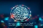 گرامیداشت میلاد حضرت علی اکبر علیه السلام در رادیو ایران