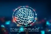 گرامیداشت میلاد حضرت علی اکبر علیه السلام در رادیو ایران