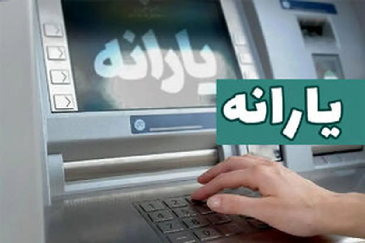 یارانه نقدی و معیشتی مرحله ۱۵۸ این افراد واریز شد