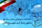 انتخابات شورایاری محلات تهران برگزار می شود
