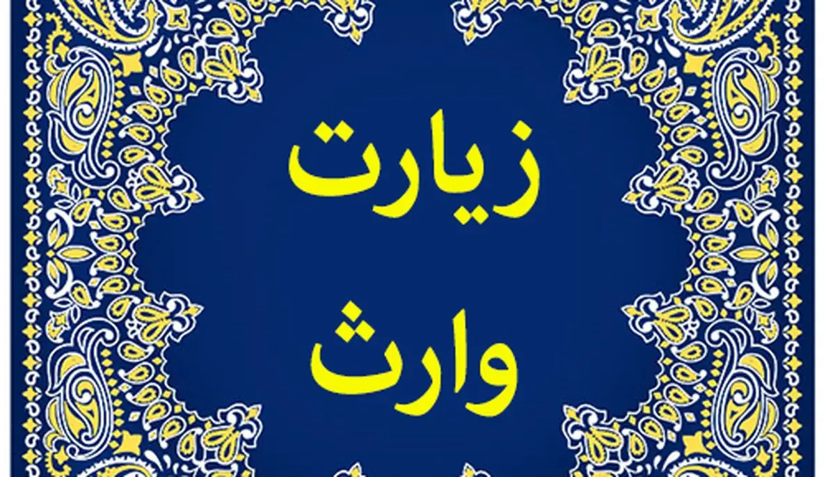 با مشهورترین زیارت نامه امام حسین(ع) آشنا شوید