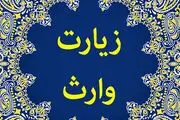 با مشهورترین زیارت نامه امام حسین(ع) آشنا شوید