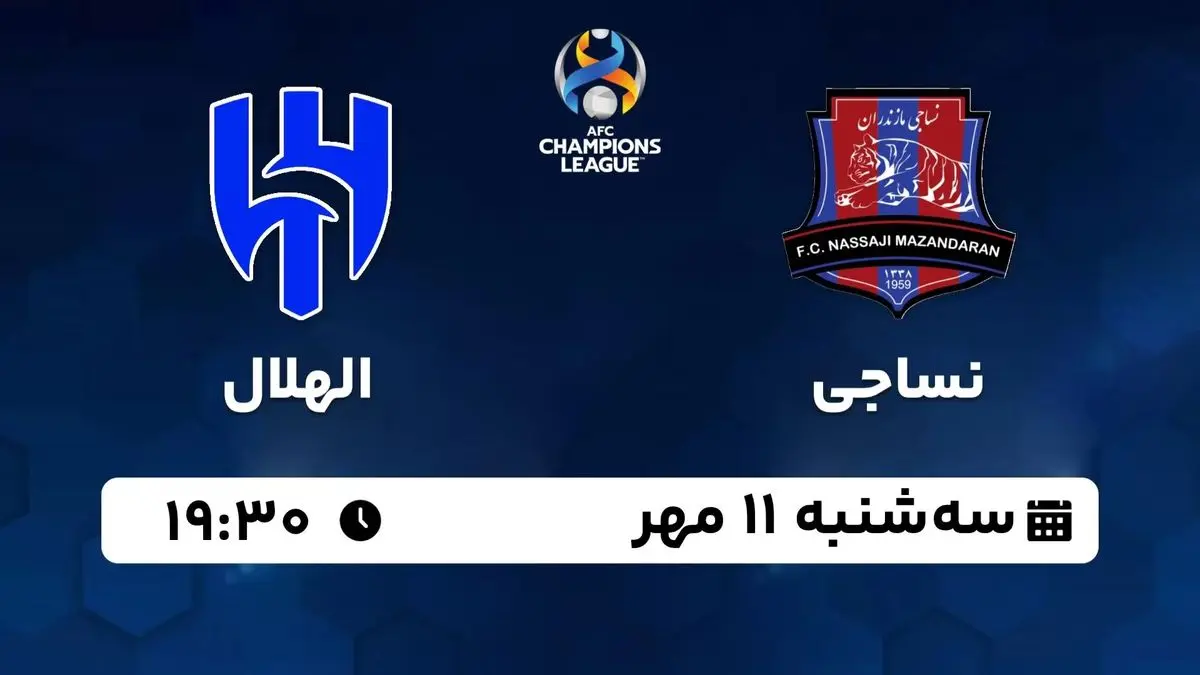 پخش زنده لیگ قهرمانان آسیا: نساجی - الهلال سه شنبه 11 مهر 1402