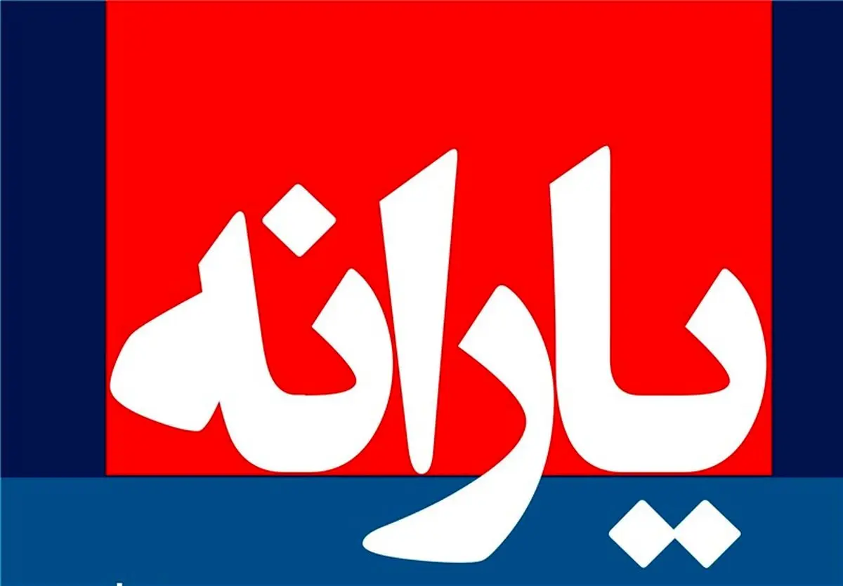 یارانه شهریور ماه واریز شد
