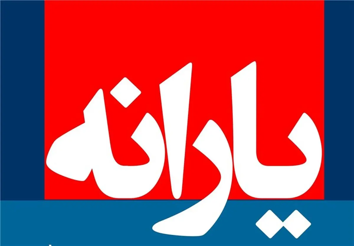 دستور حذف یارانه خانوارهای با درآمد سالانه ۳۵ میلیونی