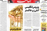 ویروس انگلیسی آتش زیر خاکستر/خیز اصلاحات برای انتخابات/شکست تنظیم بازار از کالا‌های اساسی/پیشخوان