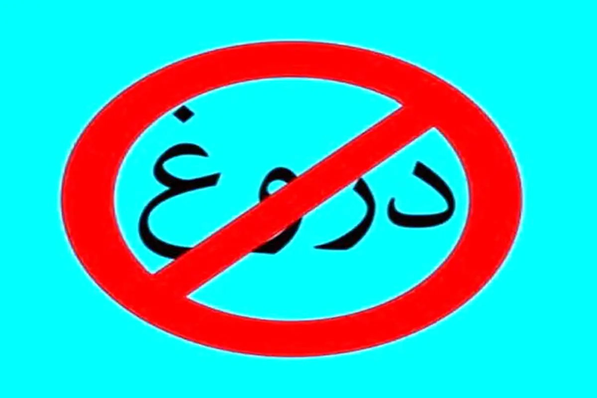 پیامدهای جبران ناپذیر دنیوی و اخروی دروغ برای انسان