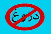توصیه های امام سجاد(ع) درباره دروغ گفتن 