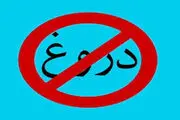 پیامد‌های جبران ناپذیر دنیوی و اخروی دروغ برای انسان