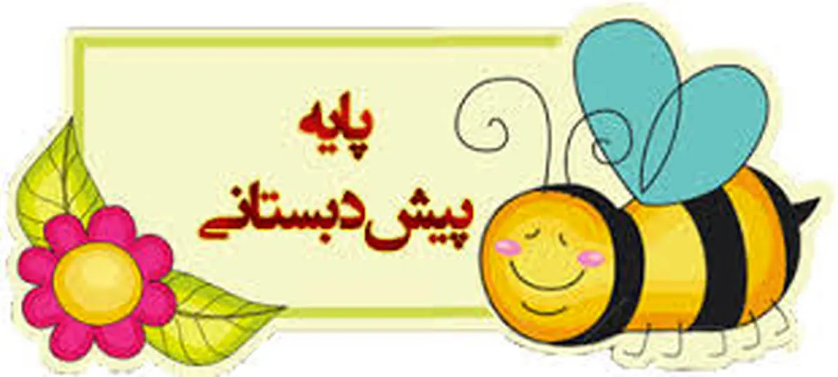 برنامه ویژه پیشدبستانی در ایام نوروز