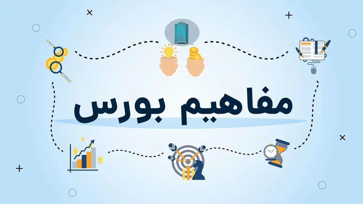 اصطلاحات و مفاهیم رایج در بورس که باید بدانید | الفبای بورس