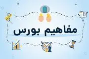 اصطلاحات و مفاهیم رایج در بورس که باید بدانید | الفبای بورس