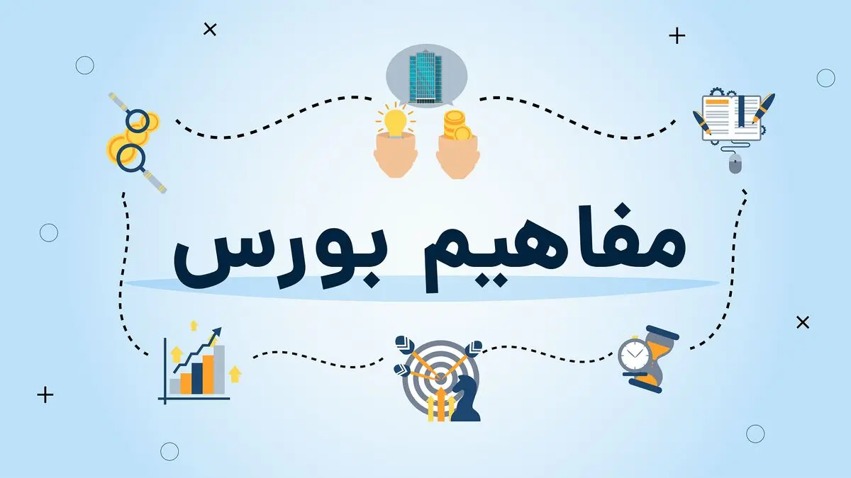 اصطلاحات و مفاهیم رایج در بورس که باید بدانید | الفبای بورس