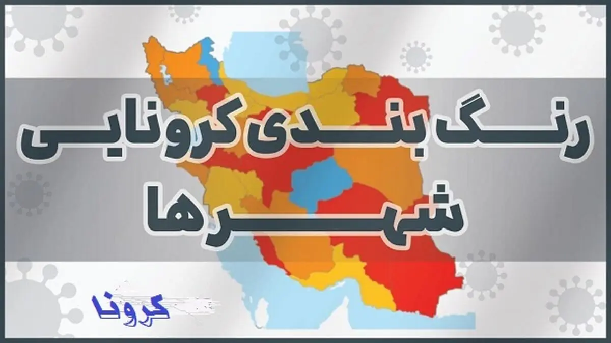 عکس| رنگ‌ بندی کرونایی در کشور / فقط 3 شهرستان قرمز
