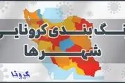 آخرین رنگ بندی کرونا در کشور / اسامی شهرهای قرمز  ۱۳ خرداد
