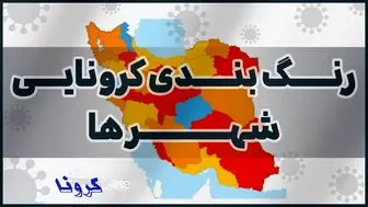 آخرین رنگ‌بندی کرونایی شهر‌ها شنبه ۱۶ مرداد+ آمار دقیق