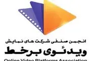 نامه سرگشاده انجمن صنفی وی‌اودی‌ها به رئیس صداوسیما/ اعتراض به درخواست فیلترکردن یک پلتفرم