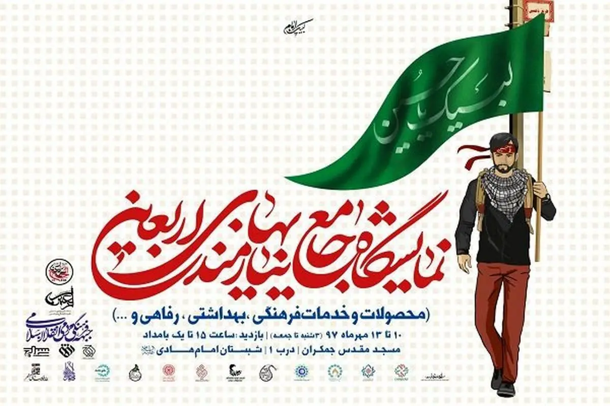 برپایی نمایشگاه جامع نیازمندی های اربعین