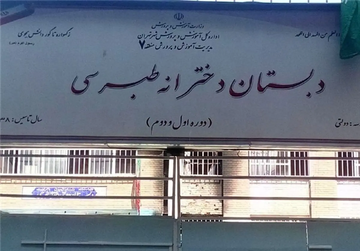 خبری خوش برای دانش آموزان مدرسه طبرسی