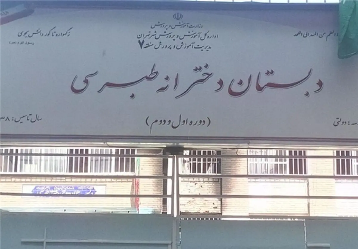 خبری خوش برای دانش آموزان مدرسه طبرسی