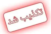تکذیب شایعه حادثه امنیتی در رباط‌کریم و پرند