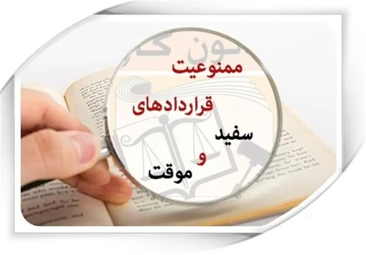 راز قرارداد موقت کارگران از زبان یک کارفرما