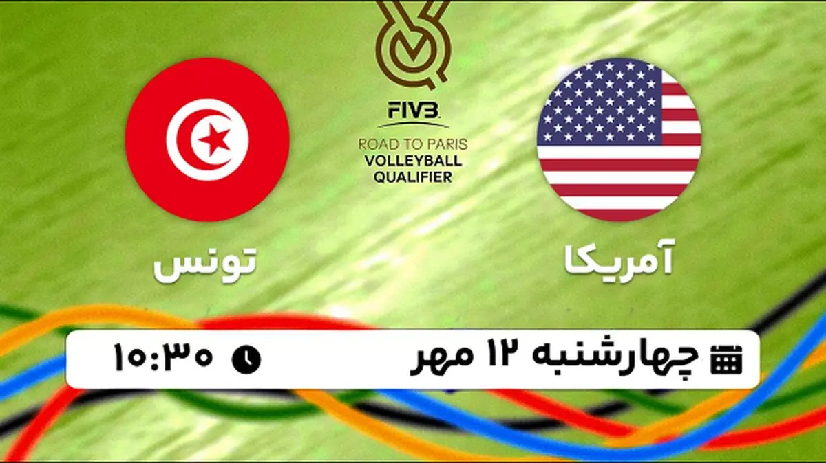 پخش زنده والیبال آمریکا با تونس ۱۲ مهر ۱۴۰۲