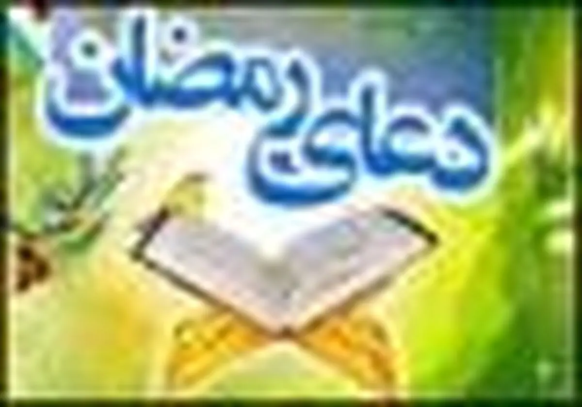دعای روز پنجم ماه مبارک رمضان