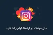 فالوور‌های خود را مثل موشک افزایش دهید