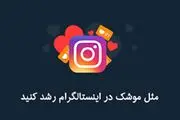 فالوور‌های خود را مثل موشک افزایش دهید