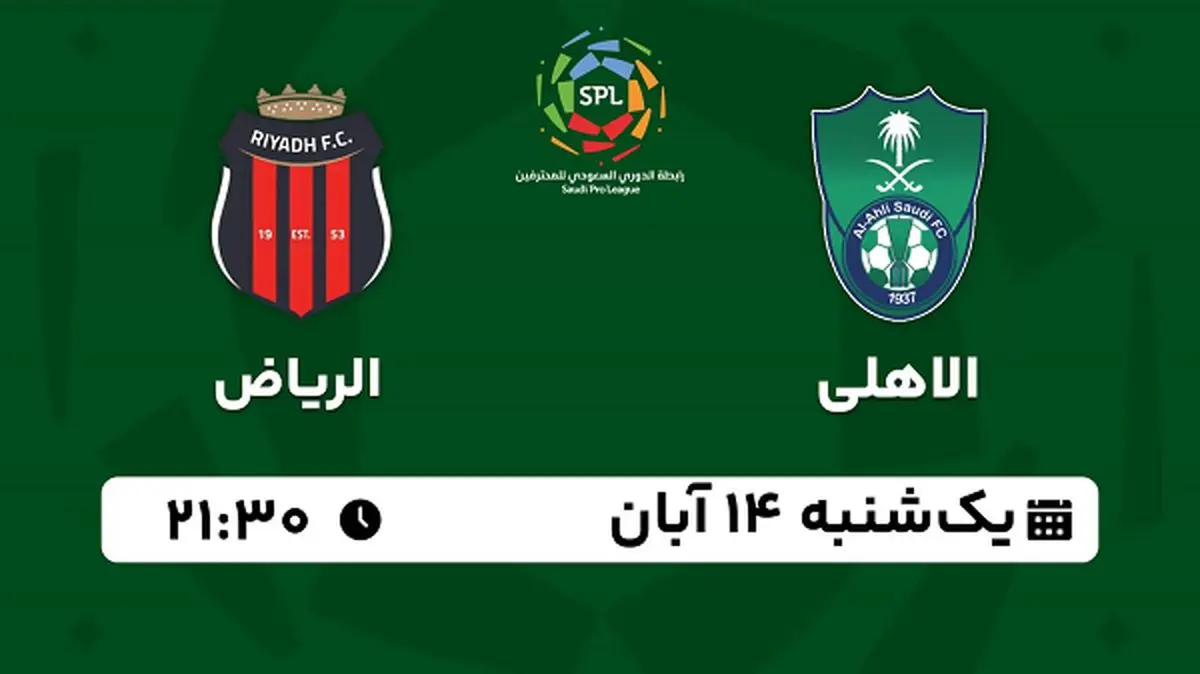 پخش زنده فوتبال الاهلی با الریاض ۱۴ آبان ۱۴۰۲