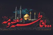 نگاهی گذرا به زندگی «حضرت معصومه(س)» 