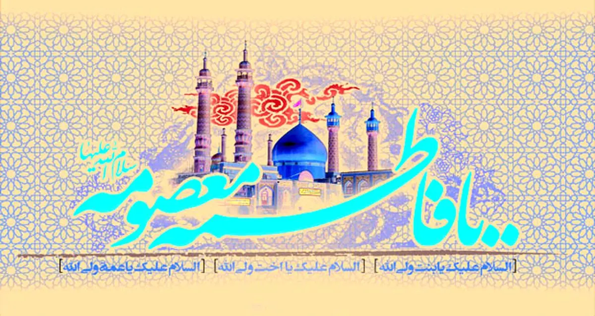 نگاهی گذرا به زندگی «حضرت معصومه(س)»