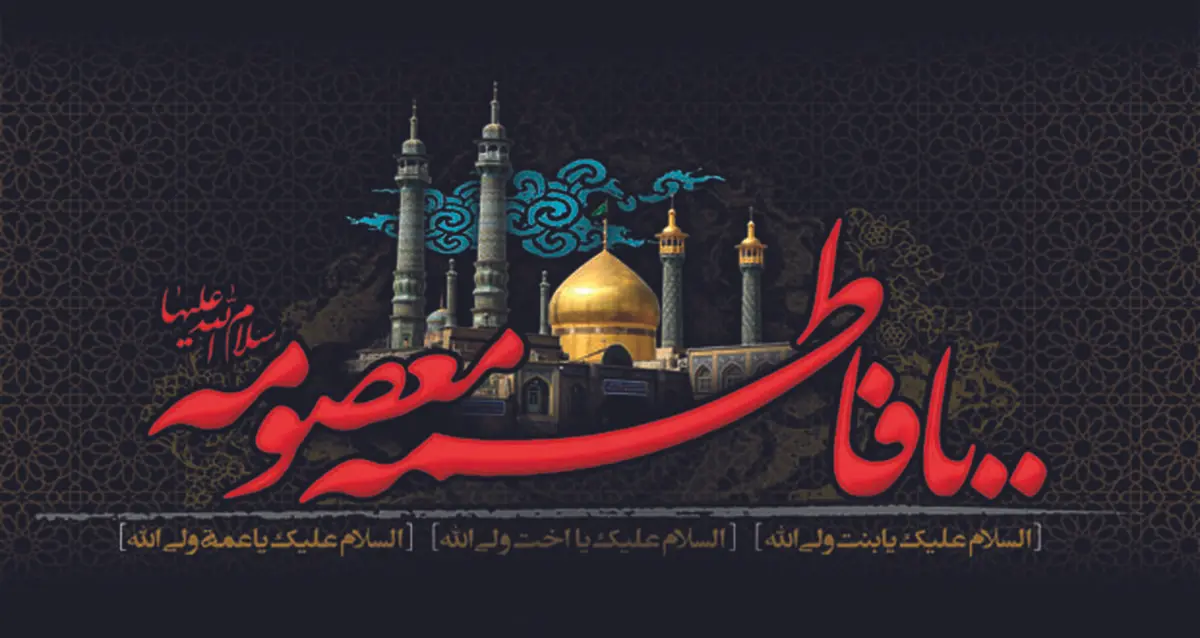 نگاهی گذرا به زندگی «حضرت معصومه(س)» 