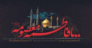 حضرت معصومه 