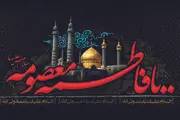نگاهی گذرا به زندگی «حضرت معصومه(س)» 