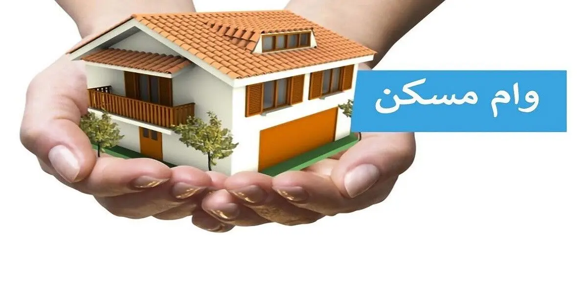  اقساط وام خرید خانه برای مردم سنگین است
