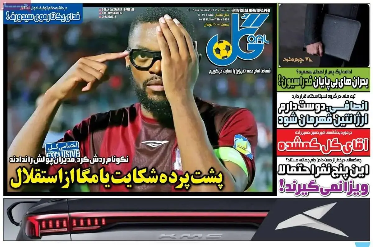 پشت پرده شکایت یامگا از استقلال/ پیشخوان