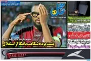 پشت پرده شکایت یامگا از استقلال/ پیشخوان