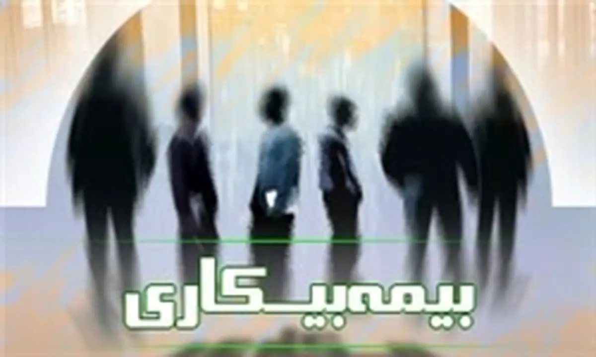 بدهی 20 میلیاردی دولت برای پرداخت بیمه بیکاری