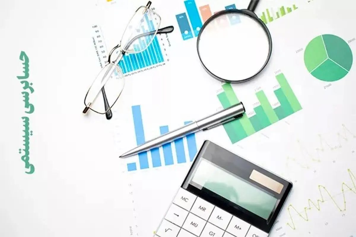 اجرای حسابرسی سیستمی، ریسک تولید را کاهش می‌دهد