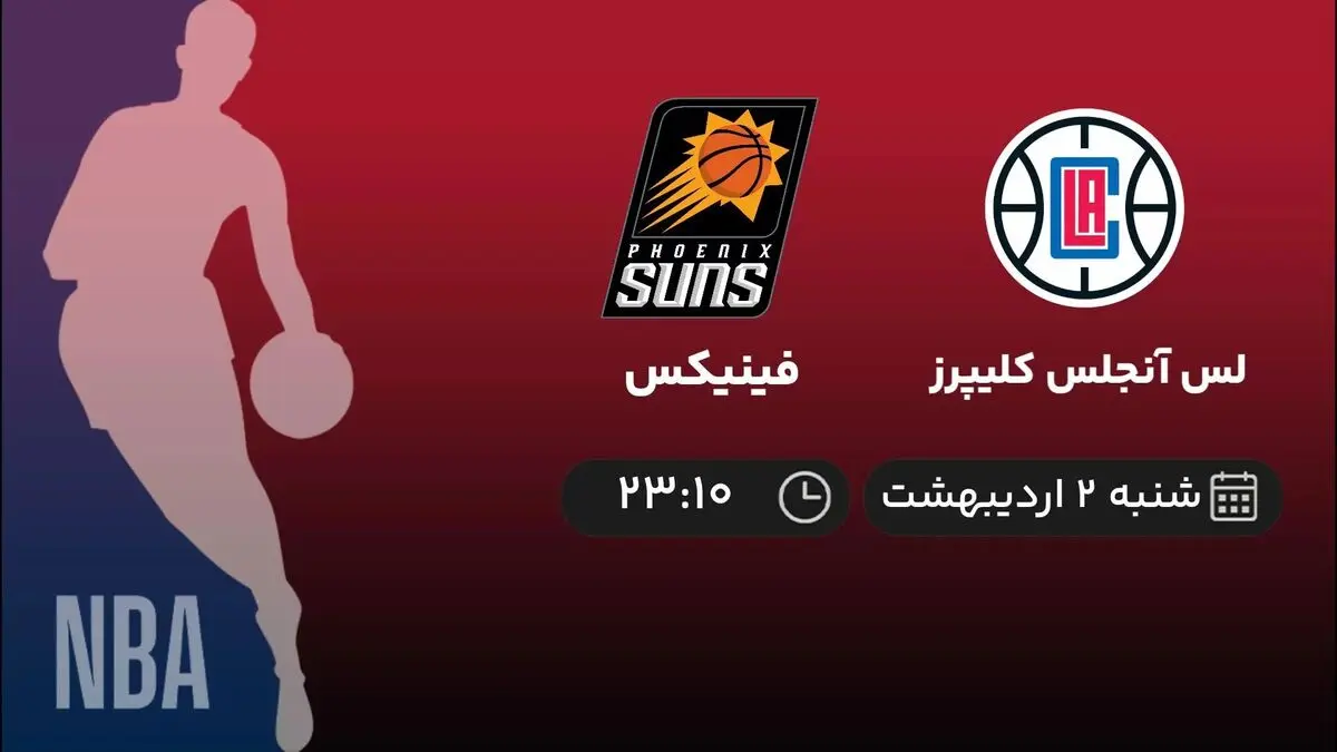 پخش زنده NBA لس آنجلس کلیپرز- فینیکس شنبه 2 اردیبهشت 1402