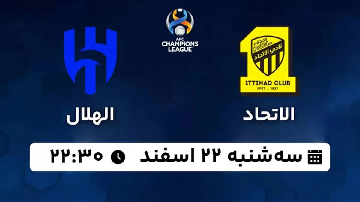 پخش زنده فوتبال الاتحاد - الهلال ۲۲ اسفند ۱۴۰۲