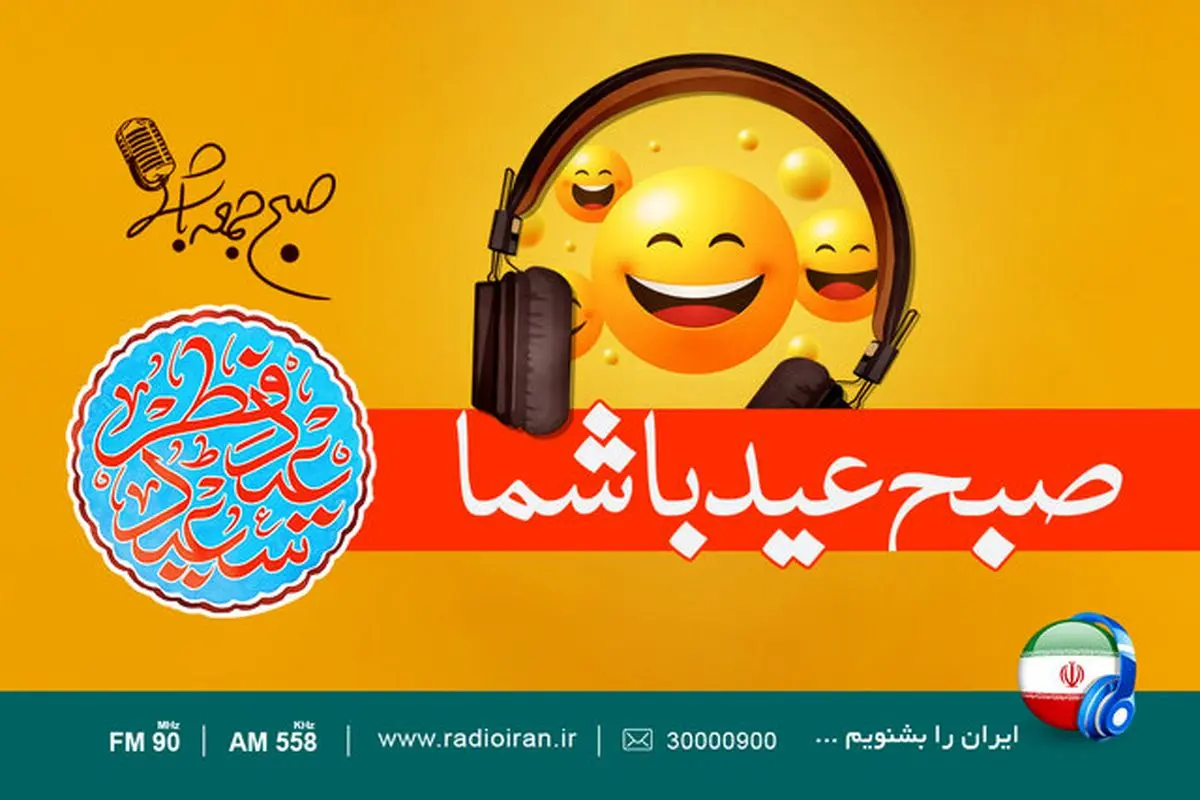 ویژه برنامه«صبح جمعه عید شما» با حضور داود منفرد