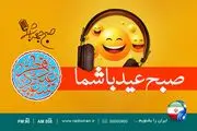ویژه برنامه«صبح جمعه عید شما» با حضور داود منفرد