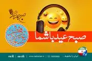 ویژه برنامه«صبح جمعه عید شما» با حضور داود منفرد
