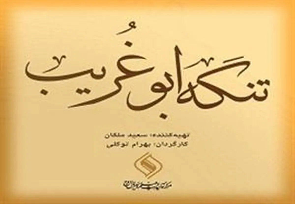 "جواد عزتی" در نقش رزمنده گردان عمار/عکس