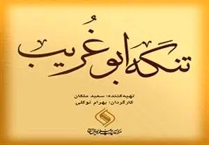 رونمایی از «تنگه ابوغریب» در جشنواره فجر